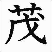漢字「茂」の教科書体イメージ