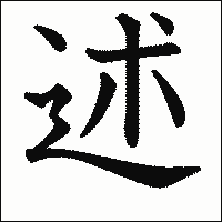 漢字「述」の教科書体イメージ