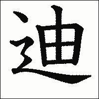漢字「迪」の教科書体イメージ