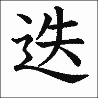 漢字「迭」の教科書体イメージ