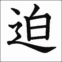漢字「迫」の教科書体イメージ