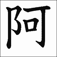 漢字「阿」の教科書体イメージ