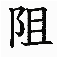漢字「阻」の教科書体イメージ