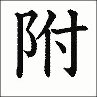 漢字「附」の教科書体イメージ