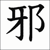 漢字「邪」の教科書体イメージ