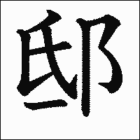漢字「邸」の教科書体イメージ