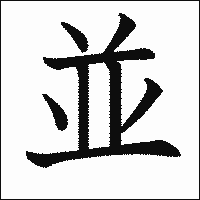 漢字「並」の教科書体イメージ
