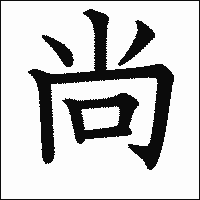 漢字「尚」の教科書体イメージ