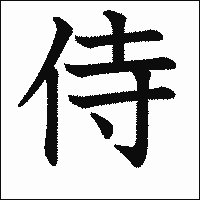 漢字「侍」の教科書体イメージ