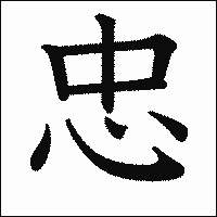 漢字「忠」の教科書体イメージ