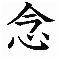 漢字「念」の教科書体イメージ