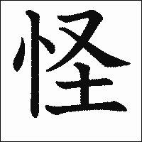 漢字「怪」の教科書体イメージ