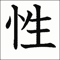 漢字「性」の教科書体イメージ