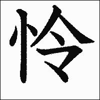 漢字「怜」の教科書体イメージ