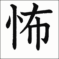 漢字「怖」の教科書体イメージ