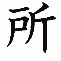 漢字「所」の教科書体イメージ