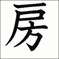 漢字「房」の教科書体イメージ
