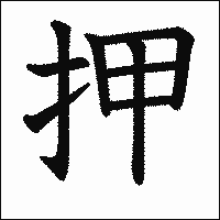 漢字「押」の教科書体イメージ