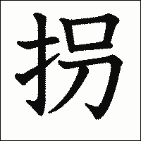 漢字「拐」の教科書体イメージ