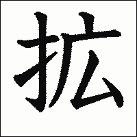漢字「拡」の教科書体イメージ