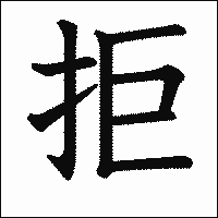 漢字「拒」の教科書体イメージ
