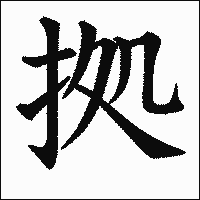 漢字「拠」の教科書体イメージ