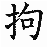 漢字「拘」の教科書体イメージ