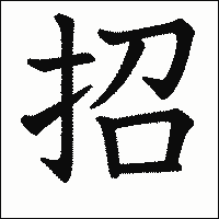 漢字「招」の教科書体イメージ