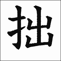 漢字「拙」の教科書体イメージ