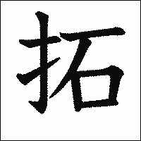漢字「拓」の教科書体イメージ