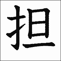 漢字「担」の教科書体イメージ