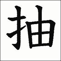 漢字「抽」の教科書体イメージ