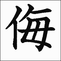 漢字「侮」の教科書体イメージ