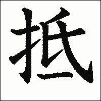 漢字「抵」の教科書体イメージ