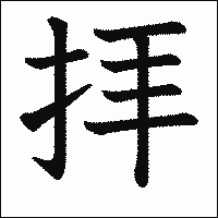 漢字「拝」の教科書体イメージ