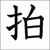漢字「拍」の教科書体イメージ