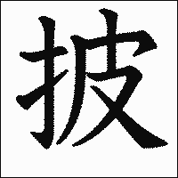 漢字「披」の教科書体イメージ