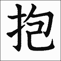 漢字「抱」の教科書体イメージ