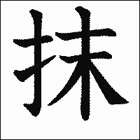 漢字「抹」の教科書体イメージ