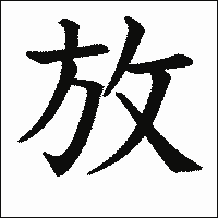 漢字「放」の教科書体イメージ