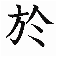 漢字「於」の教科書体イメージ