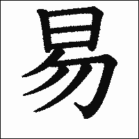 漢字「易」の教科書体イメージ