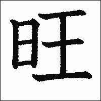 漢字「旺」の教科書体イメージ