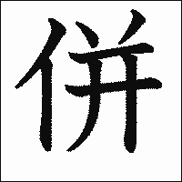 漢字「併」の教科書体イメージ