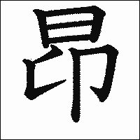 漢字「昂」の教科書体イメージ