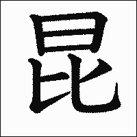 漢字「昆」の教科書体イメージ