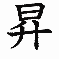漢字「昇」の教科書体イメージ