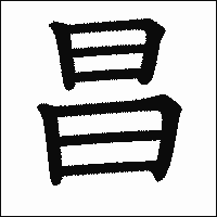 漢字「昌」の教科書体イメージ