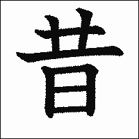 漢字「昔」の教科書体イメージ