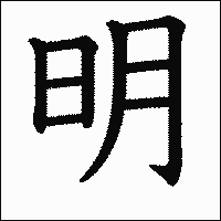 漢字「明」の教科書体イメージ